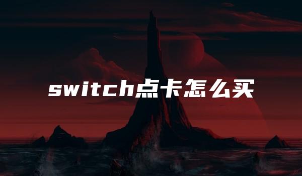 switch点卡怎么买