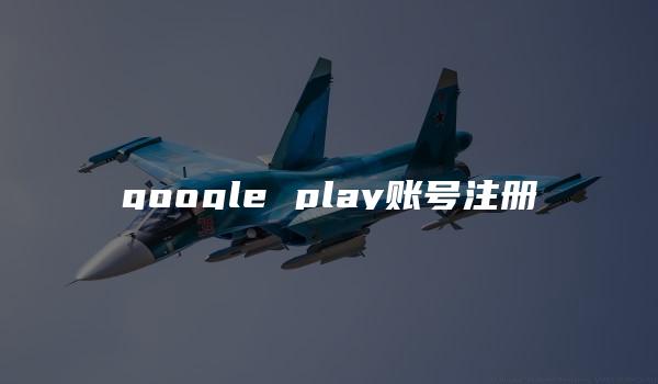 google play账号注册