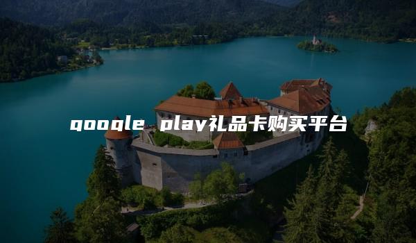 google play礼品卡购买平台