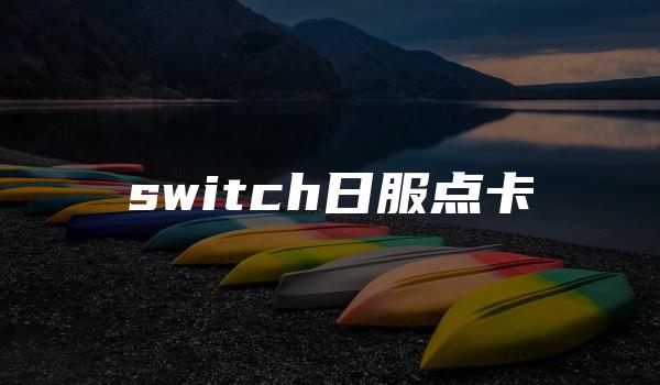 switch日服点卡