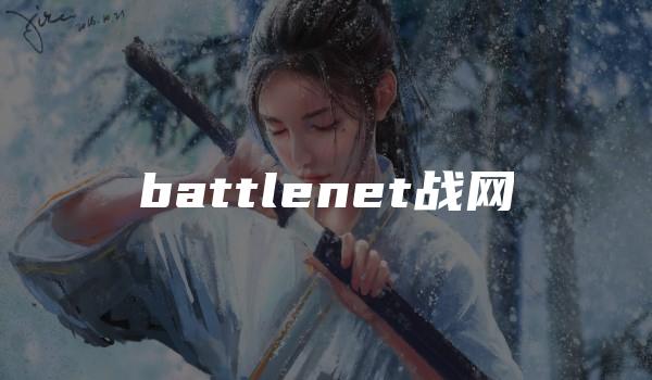 battlenet战网