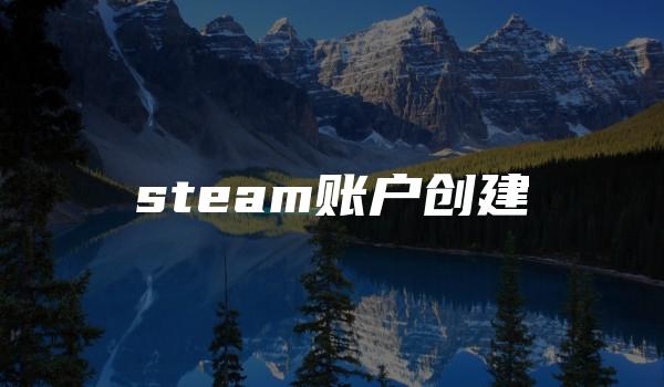 steam账户创建