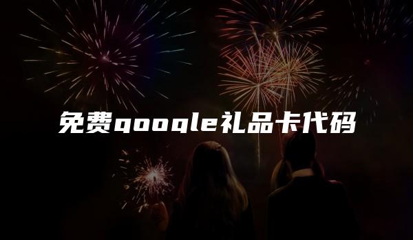 免费google礼品卡代码