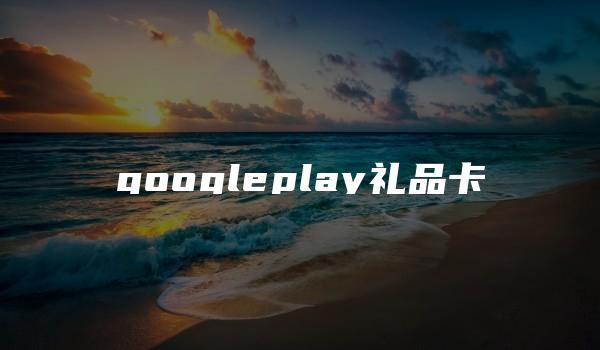 googleplay礼品卡