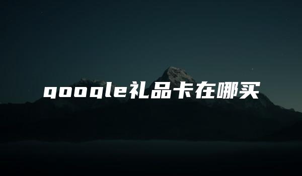 google礼品卡在哪买