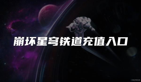 崩坏星穹铁道充值入口