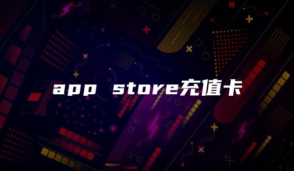 app store充值卡