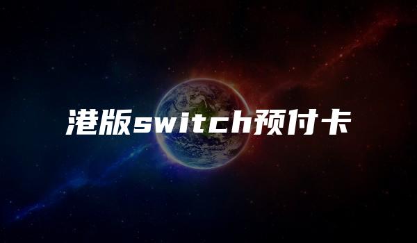 港版switch预付卡