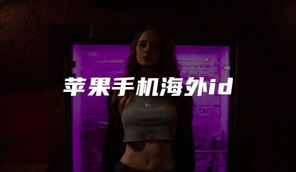 苹果手机海外id