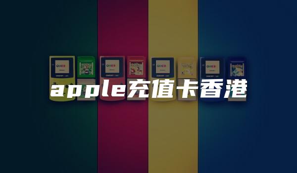 apple充值卡香港