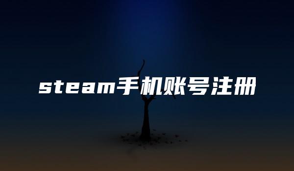 steam手机账号注册