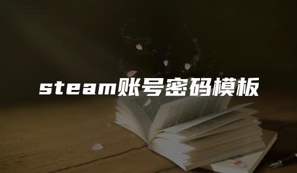 steam账号密码模板