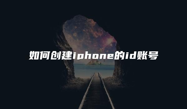 如何创建iphone的id账号