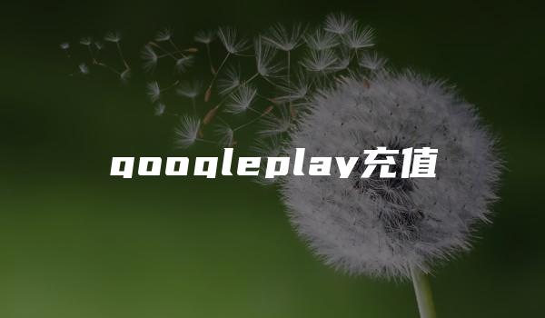 googleplay充值