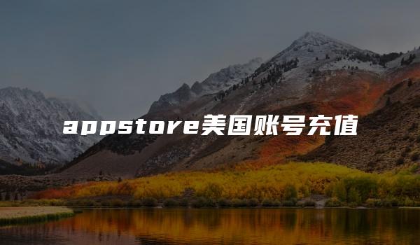 appstore美国账号充值