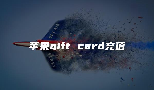 苹果gift card充值