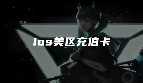 ios美区充值卡