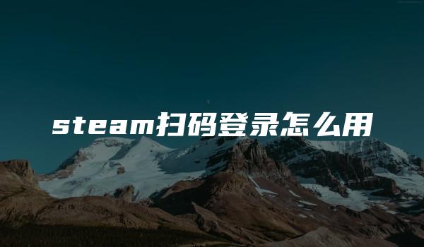 steam扫码登录怎么用