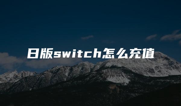 日版switch怎么充值