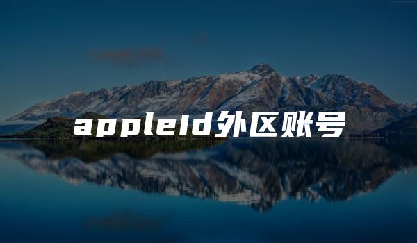 appleid外区账号