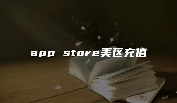 app store美区充值