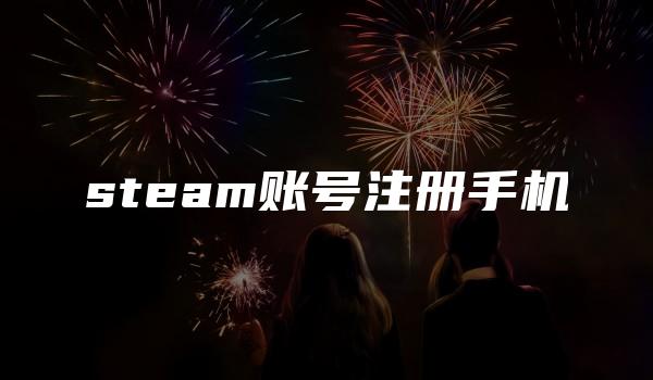 steam账号注册手机