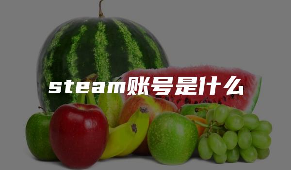 steam账号是什么