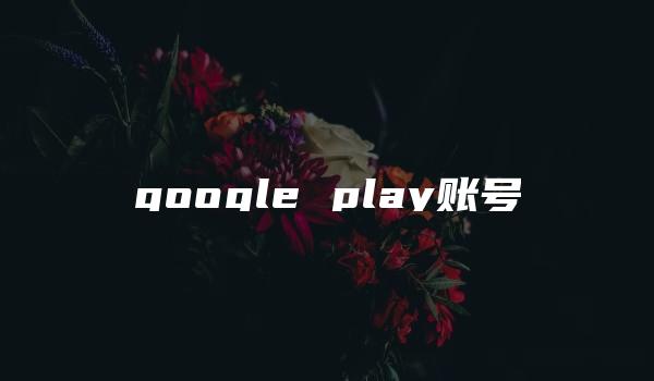 google play账号