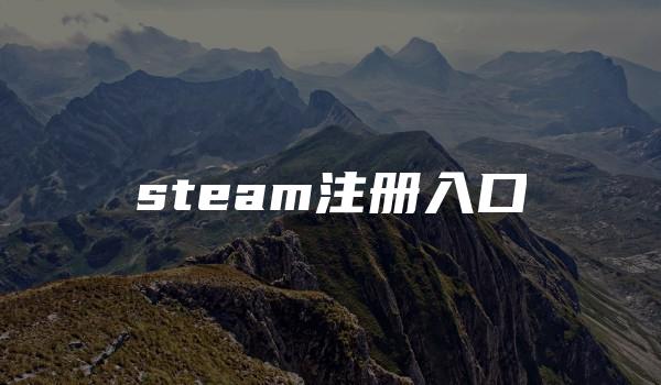 steam注册入口