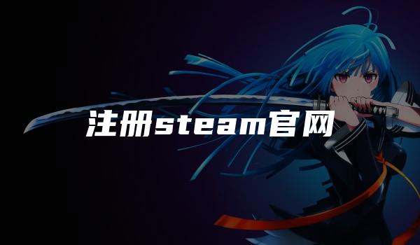 注册steam官网