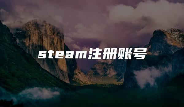 steam注册账号