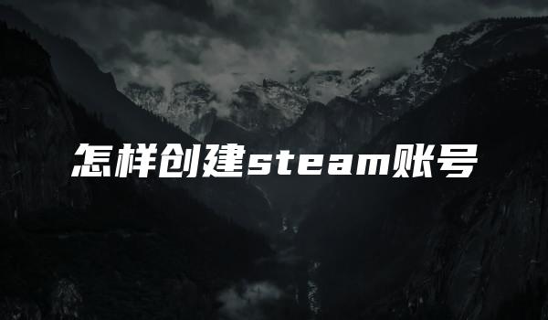 怎样创建steam账号