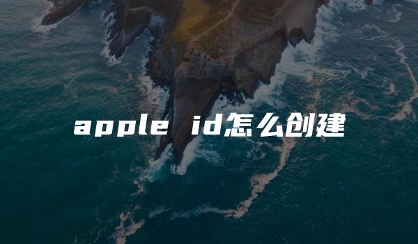 apple id怎么创建