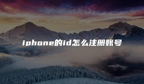 iphone的id怎么注册账号