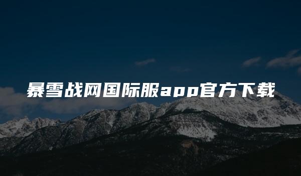 暴雪战网国际服app官方下载