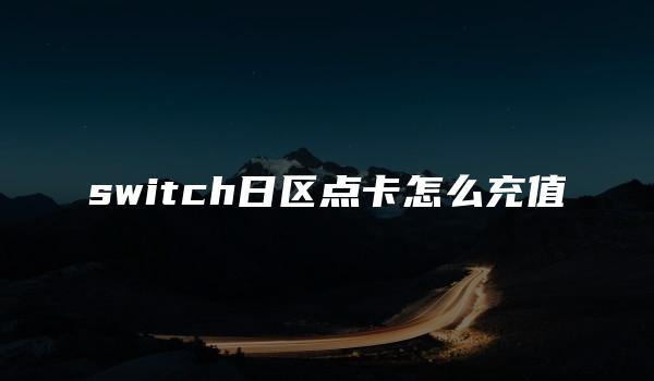 switch日区点卡怎么充值