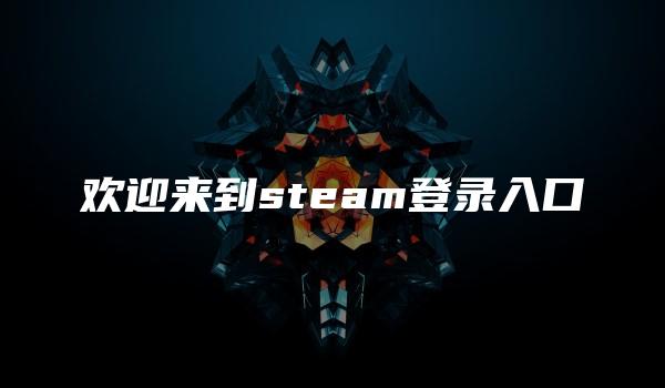 欢迎来到steam登录入口