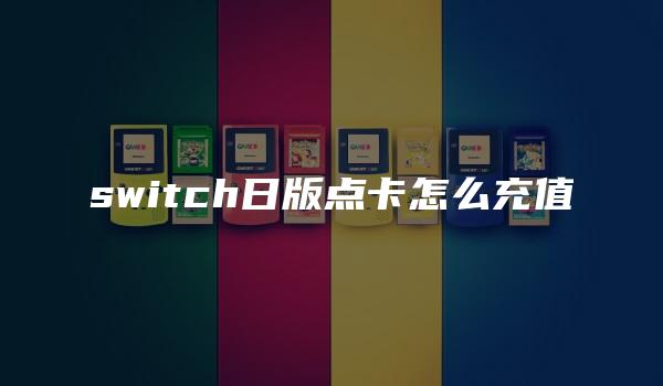 switch日版点卡怎么充值