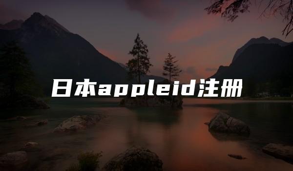 日本appleid注册