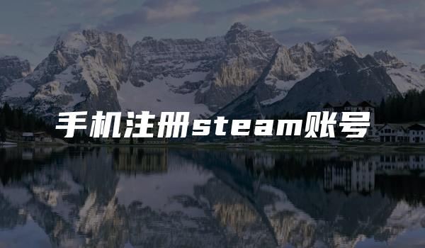 手机注册steam账号