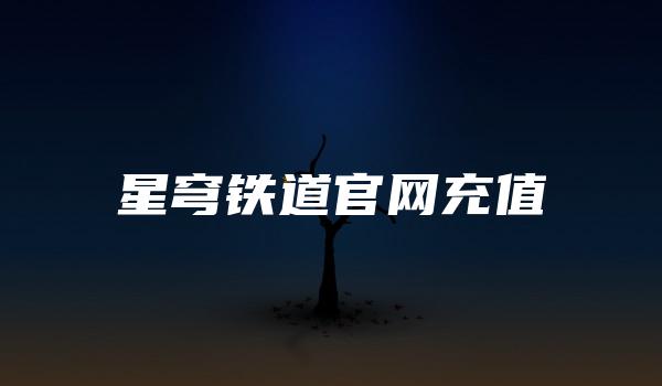 星穹铁道官网充值