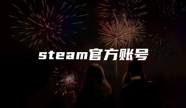 steam官方账号