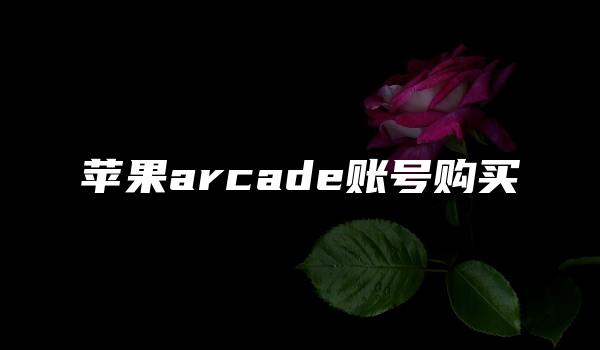 苹果arcade账号购买