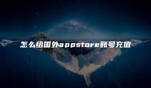 怎么给国外appstore账号充值