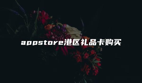 appstore港区礼品卡购买