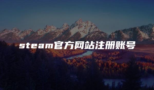 steam官方网站注册账号