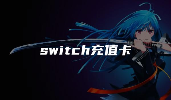 switch充值卡