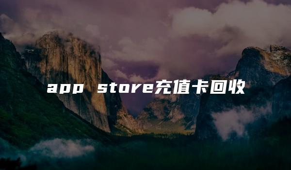 app store充值卡回收