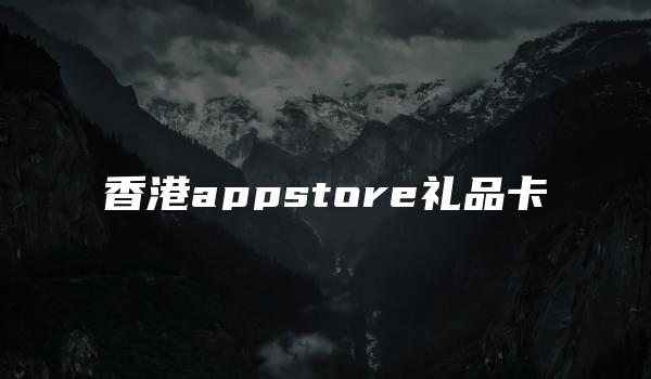 香港appstore礼品卡