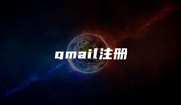 gmail注册